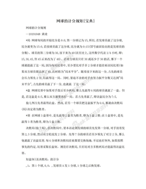 网球的计分规矩[宝典]