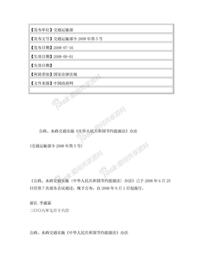 公路、水路交通实施《中华人民共和国节约能源法》办法