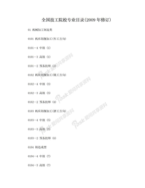 全国技工院校专业目录(2009年修订)
