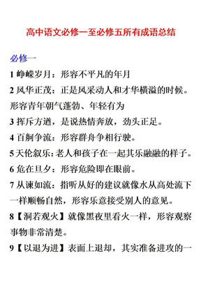 高中语文必修一至必修五所有成语总结