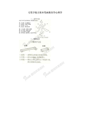 毛笔字练习基本笔画教育学心理学