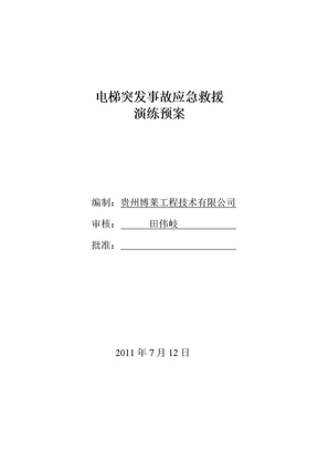 电梯应急救援演练方案