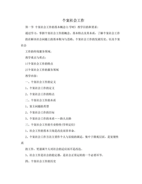 个案社会工作