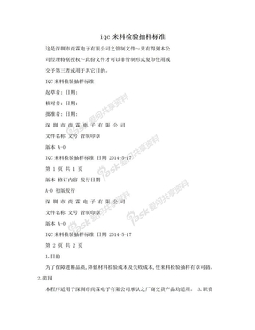 iqc来料检验抽样标准