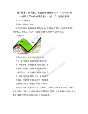 电子课本：新课标人教版高中地理必修一 （含WORD版、扫描版及课本中的图片集）--第二节 山岳的形成