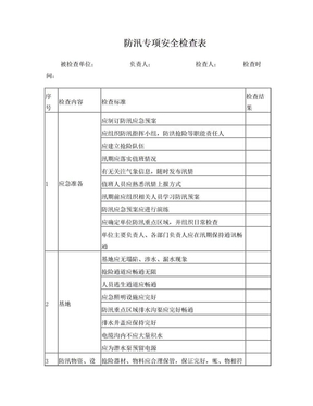 防汛专项检查表