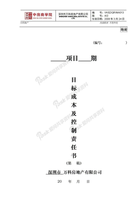 万科房地产项目目标成本及控制责任书、测算指标