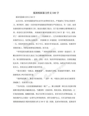 抵制校园暴力作文500字