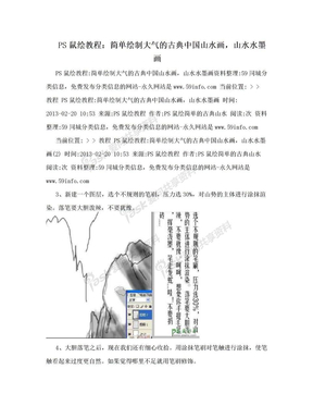 PS鼠绘教程：简单绘制大气的古典中国山水画，山水水墨画