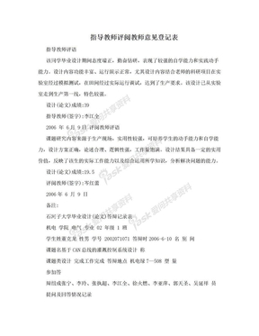 指导教师评阅教师意见登记表