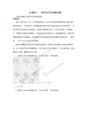 IQ测试——曼萨协会智商测试题