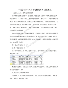 一天学surfer8.0作等值线图图心得[汇编]