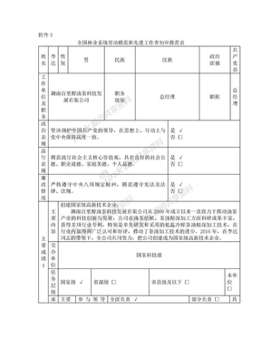 全国林业系统劳动模范和先进工作者初审推荐表