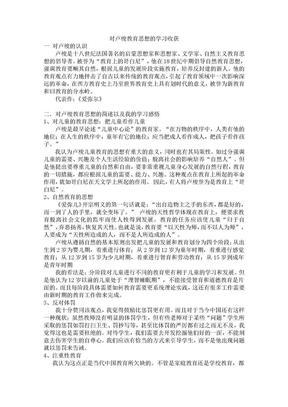 对卢梭教育思想的学习收获