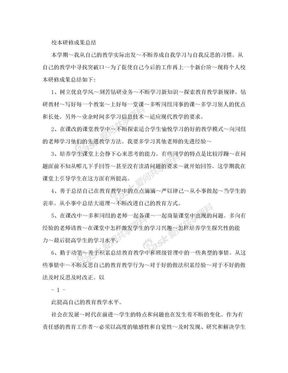 教师个人校本研修成果总结