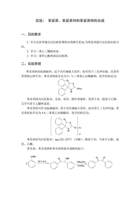 苯妥英、苯妥英钠和苯妥英锌的合成