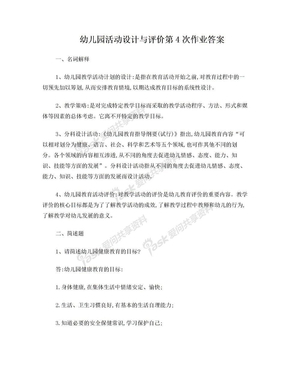 西南大学幼儿园活动设计与评价作业答案