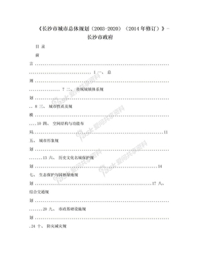 《长沙市城市总体规划（2003-2020）（2014年修订）》-长沙市政府