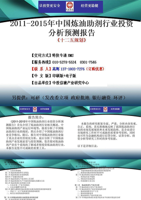 2011-2015年中国炼油助剂行业市场投资调研及预测分析报告