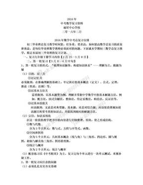 2016年中考数学总复习安排