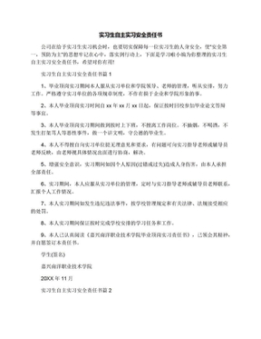 实习生自主实习安全责任书