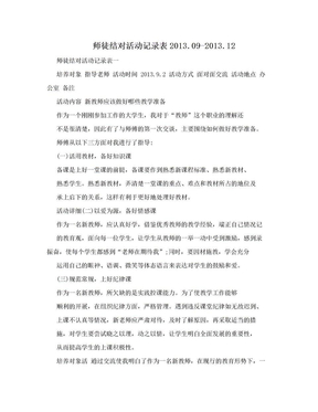 师徒结对活动记录表2013.09-2013.12