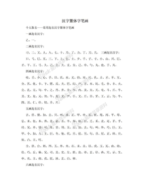 汉字繁体字笔画