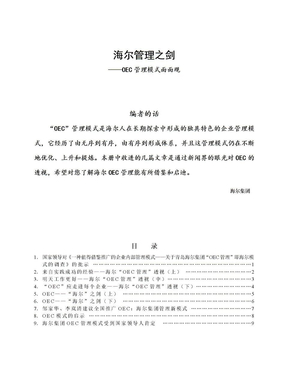 海尔管理之剑——OEC管理模式面面观