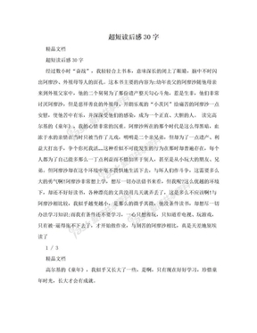 超短读后感30字