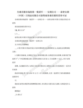 全球直销市场的第一集团军——安利公司——恭贺安利（中国）日用品有限公司获得商务部直销经营许可证