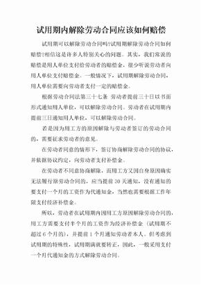 试用期内解除劳动合同应该如何赔偿[推荐范文]