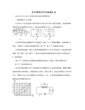 高中物理电学实验题汇总