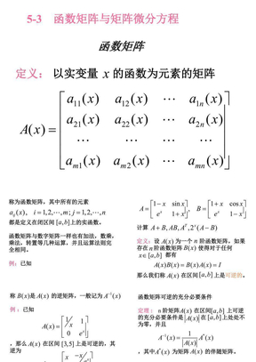 5-3函数矩阵与矩阵微分方程