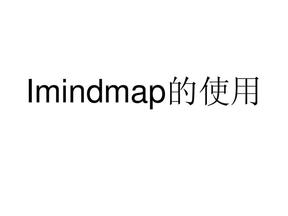 imindmap使用方法