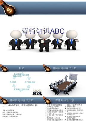 营销知识ABC