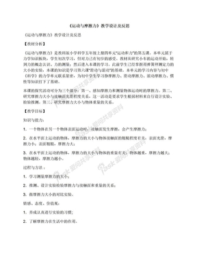 《运动与摩擦力》教学设计及反思