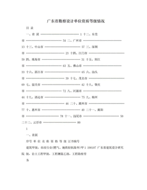 广东省勘察设计单位资质等级情况