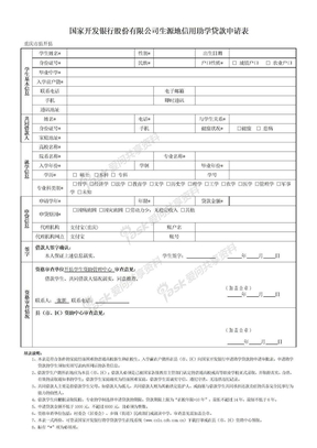 国家生源地助学贷款生源地助学贷款申请表