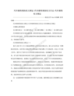 汽车销售顶岗实习周记-汽车销售顶岗实习日记-汽车销售实习周记