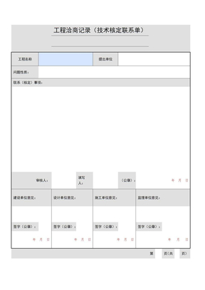 C1-6_工程洽商记录(技术核定联系单)