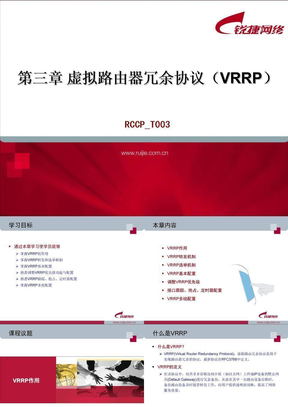 第3章 虚拟路由器冗余协议（VRRP）