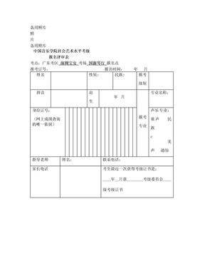 中国音乐学院考级报名表