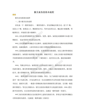 报关业务的基本流程