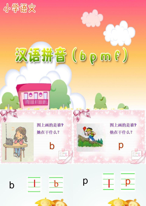 小学bpmf课件