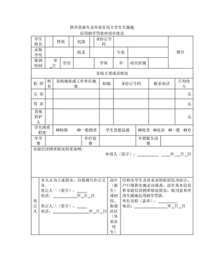 省外在校大学生生源地贷款申请表