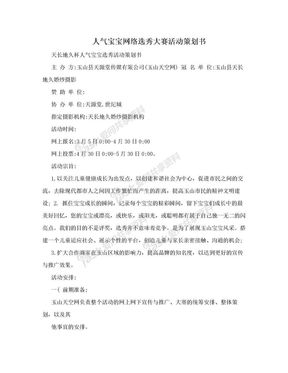 人气宝宝网络选秀大赛活动策划书