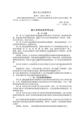 浙江省种畜禽管理办法