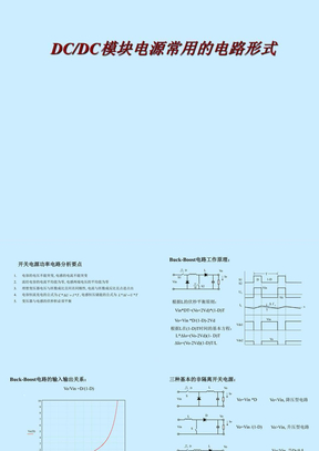 DC-DC开关电源形式