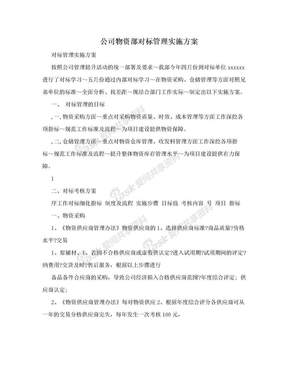 公司物资部对标管理实施方案