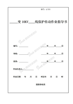 10KV线路保护传动作业指导书